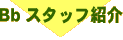 Bb�X�^�b�t�Љ�