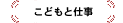 ���ǂ��Ǝd��